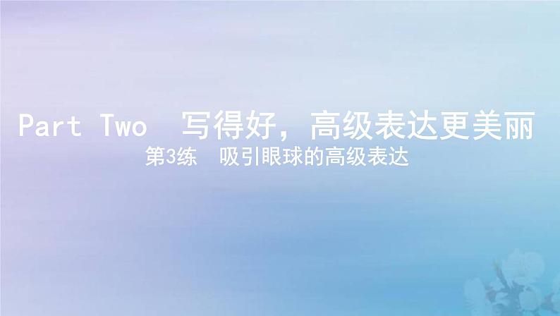 高考英语总复习写作导练第3练吸引眼球的高级表达课件新人教版第1页