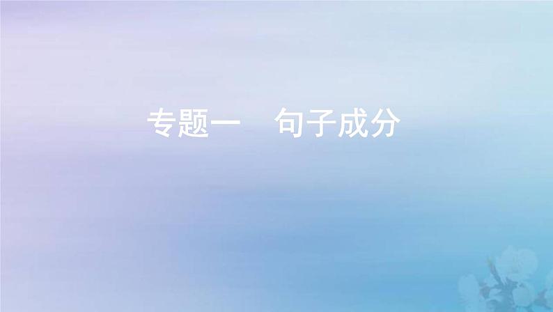 高考英语总复习语法必备专题一句子成分课件新人教版第1页