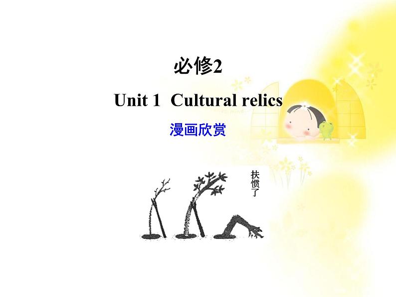 高考英语复习课件:必修2Unit1《Cultural relics》(新人教广东版)第1页
