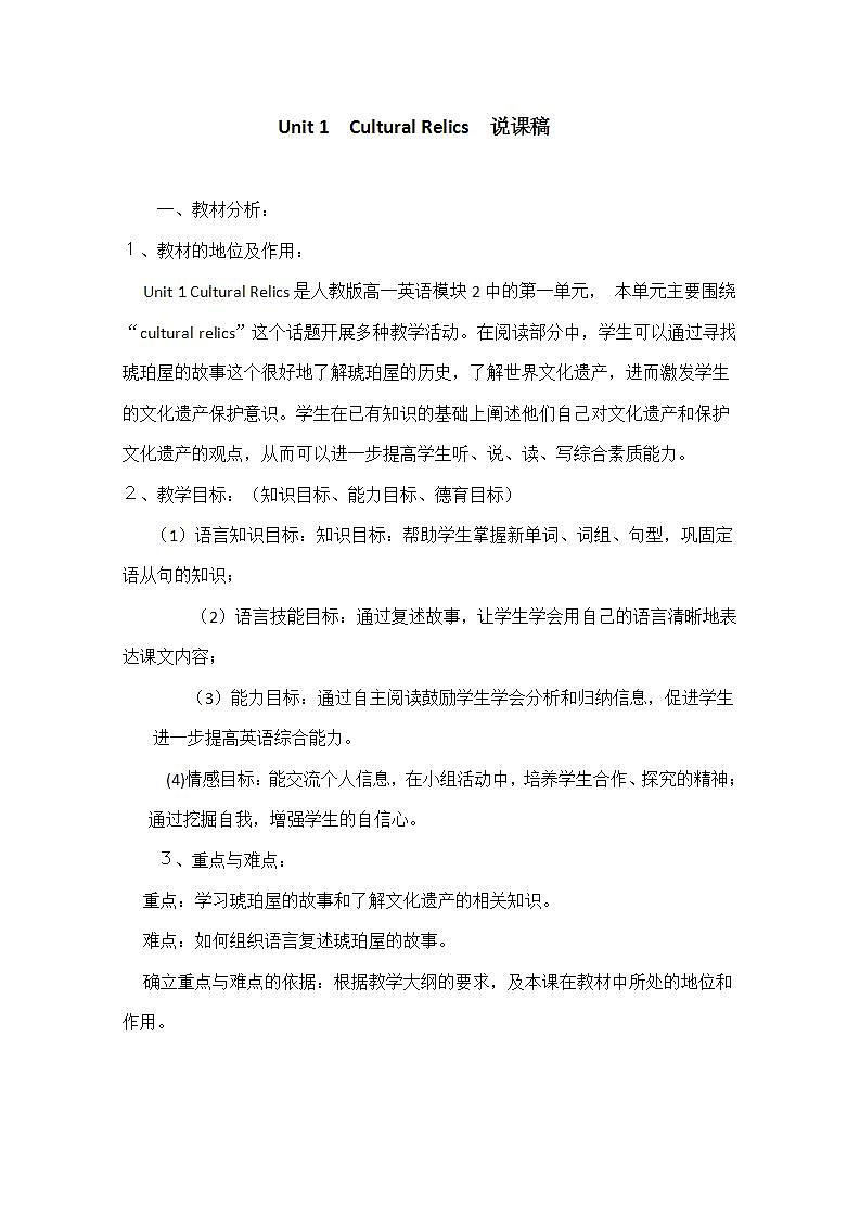 英语 新人教版必修2 Unit1 《Cultural relics》说课稿教案第1页