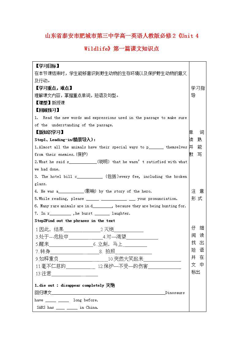 山东省泰安市肥城市第三中学高中英语Unit 4《Wildlife》第一篇课文知识点 新人教版必修2学案01