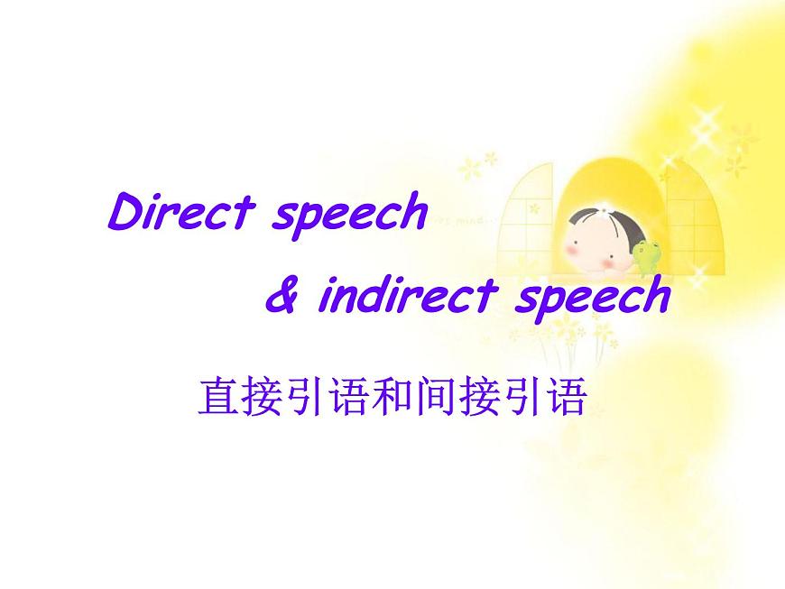 浙江省安吉縣振民中學(xué)高一英語人教版必修1《Unit 1 Friendship》-直接引語和間接引語 課件2第1頁(yè)
