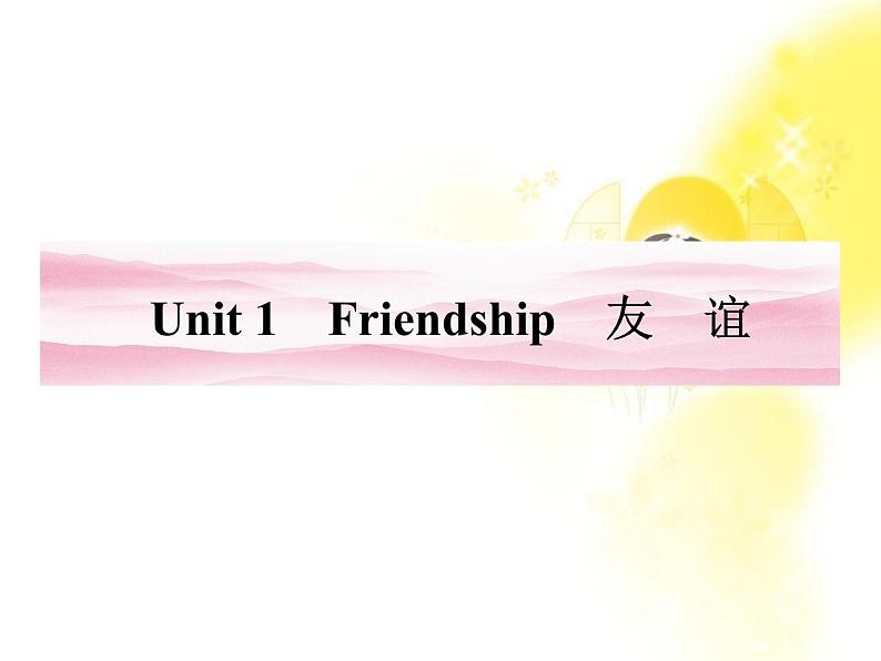 高一英语课件:Unit1《Friendship》 (人教版必修1福建专用)01