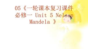 英语必修1&2Unit 5 Nelson Mandel -- a modern hero复习课件ppt