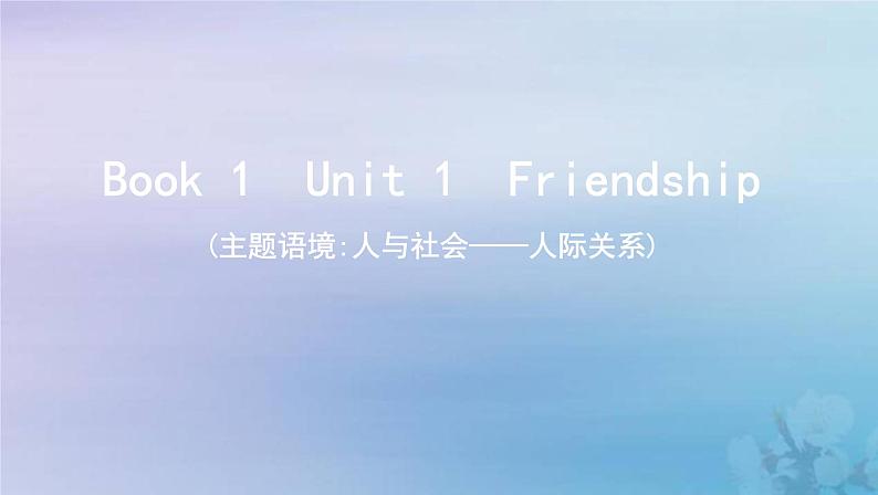 高考英语总复习Book1Unit1Friendship课件新人教版第1页