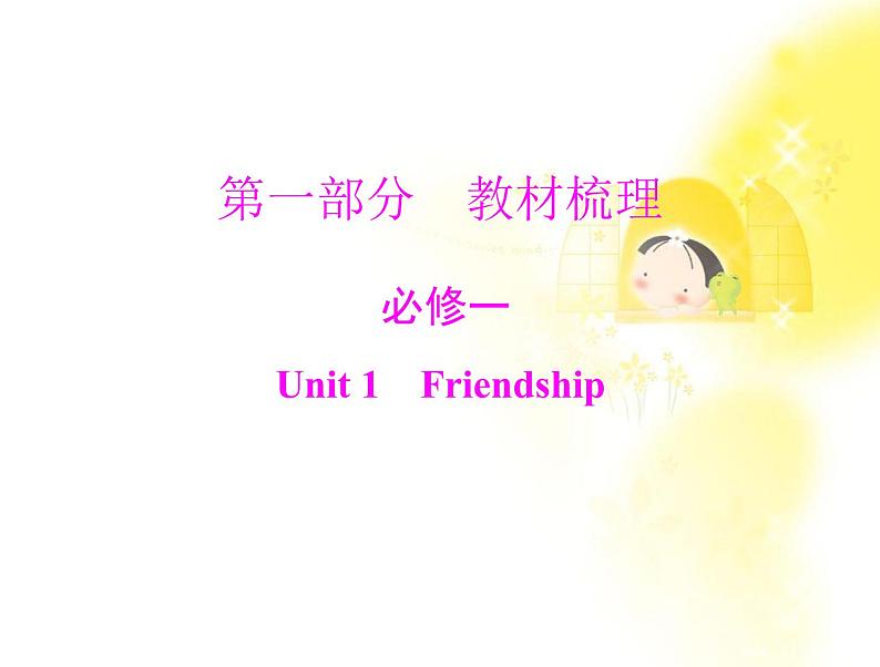 届高考英语一轮复习课件人教版必修一: unit 1《friendship01