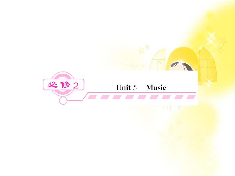 届高考英语一轮复习精品课件:Unit 5《Music 》(新人教版必修2湖北专用)第1页