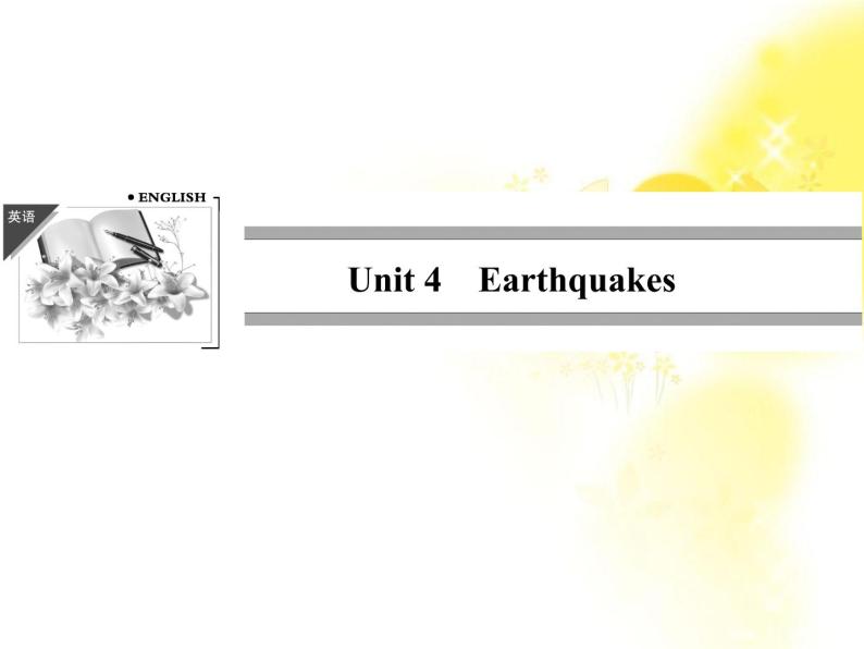 高中英语人教版必修一：Unit 4 《Earthquakes》-Period 1 课件01