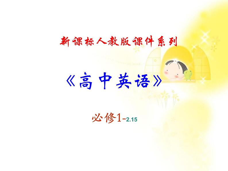 英语人教版必修1 2.15Unit2《English around the world 》课件01