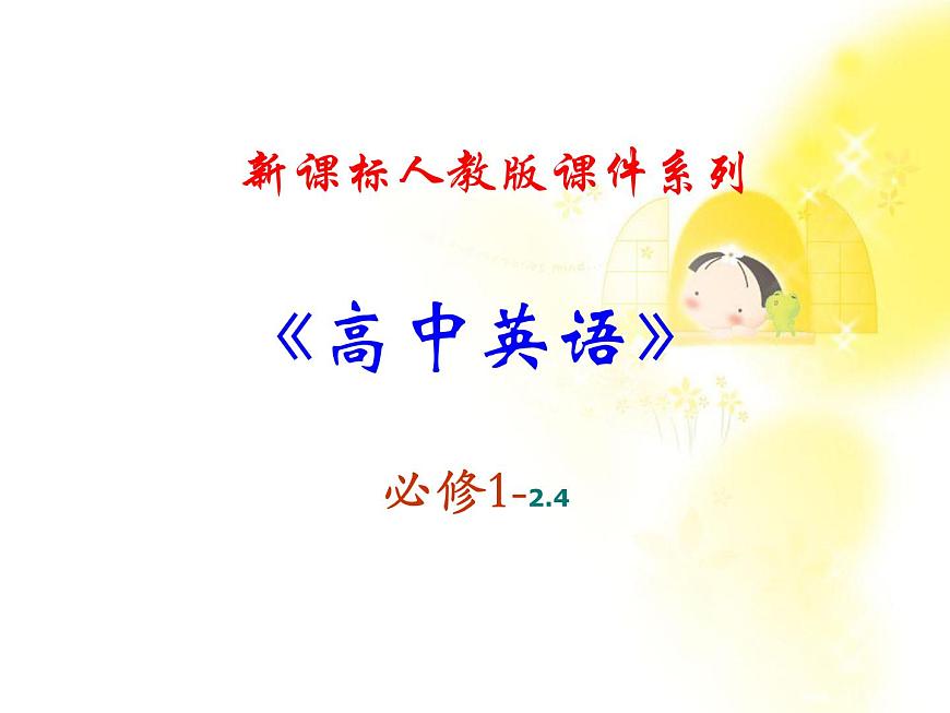 英語人教版必修1 2.4Unit2《English around the world》課件第1頁