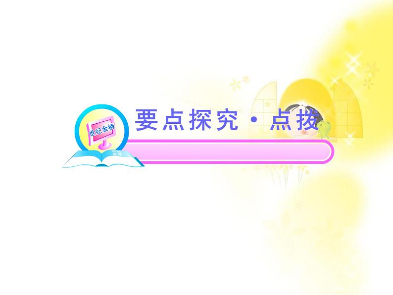 高中英语课时讲练通配套课件:Unit4《Earthquakes》Period 4(新人教版必修1)07
