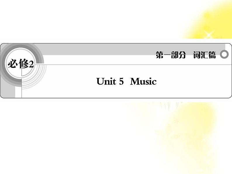 英语词汇篇人教版必修2 unit 5《Music》课件第1页