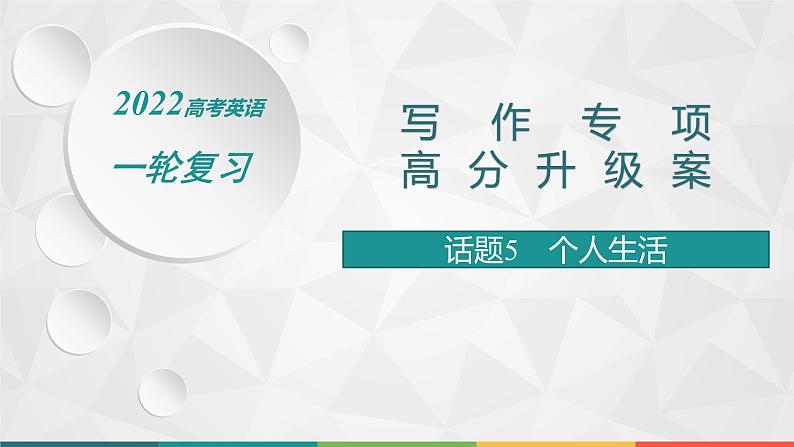 (新高考)2022届高中英语人教版一轮复习 板块一 主题一 话题5 个人生活 精品课件第1页