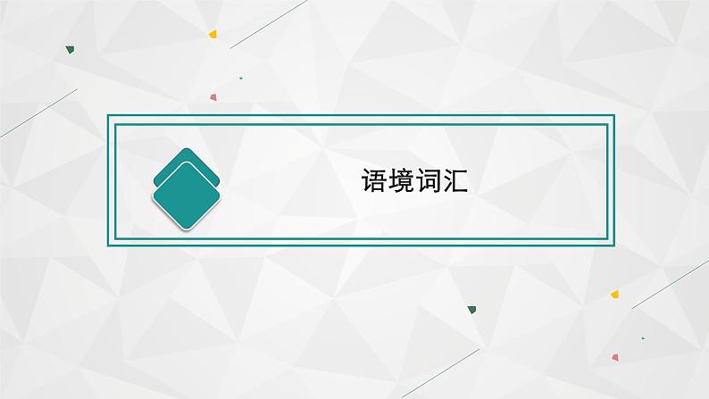 (新高考)2022届高中英语人教版一轮复习 板块一 主题二 话题13 科学与技术 精品课件第3页