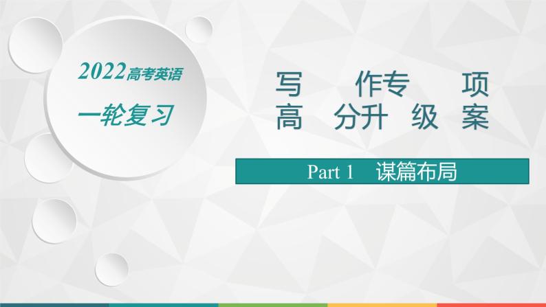 （新高考）2022届高中英语人教版一轮复习 板块三 Part 1 谋篇布局 精品课件01