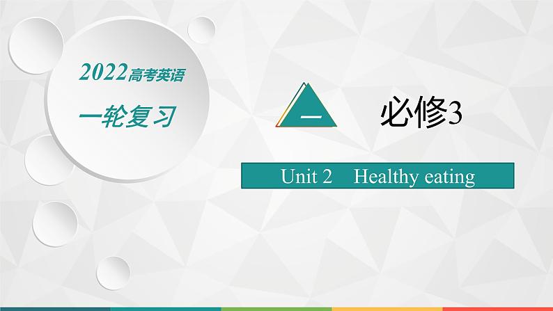 (新高考)2022届高中英语人教版一轮复习 分册一 必修3 Unit 2 Healthy eating 精品课件第1页
