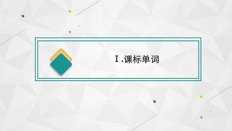 (新高考)2022届高中英语人教版一轮复习 分册一 必修3 Unit 2 Healthy eating 精品课件第3页