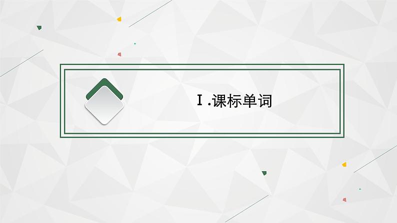 (新高考)2022届高中英语人教版一轮复习 分册一 必修1 Unit 1 Friendship 精品课件03