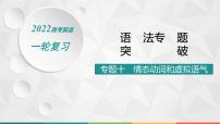 （新高考）2022届高中英语人教版一轮复习 专题十 情态动词和虚拟语气 精品课件