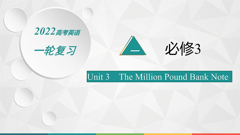 (新高考)2022届高中英语人教版一轮复习 分册一 必修3 Unit 3 The Million Pound Bank Note 精品课件第1页