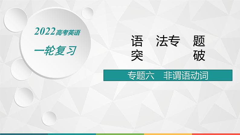 (新高考)2022届高中英语人教版一轮复习 专题六 非谓语动词 精品课件第1页
