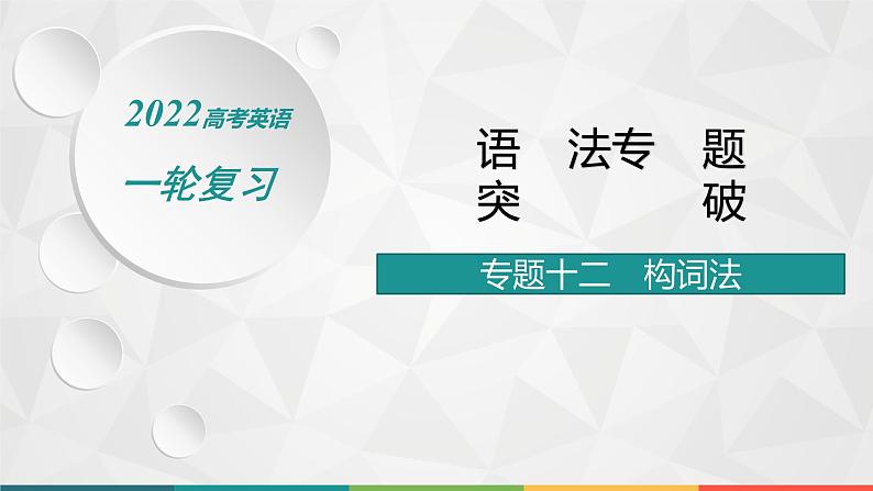 (新高考)2022届高中英语人教版一轮复习 专题十二 构词法 精品课件第1页