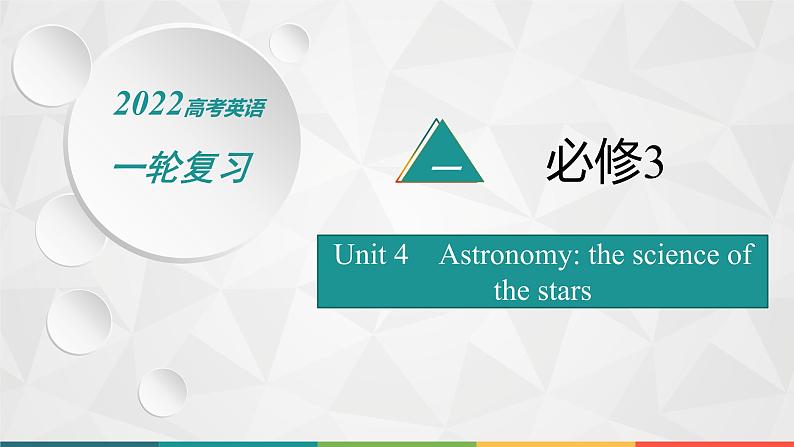 (新高考)2022届高中英语人教版一轮复习 分册二 必修3 Unit 4 Astronomythe science of the stars 精品课件第1页