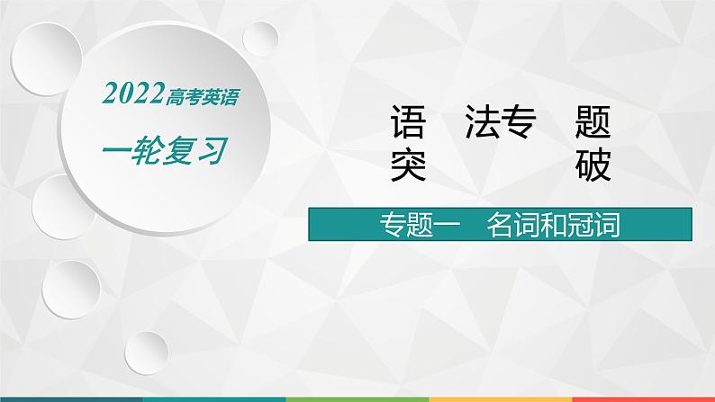 (新高考)2022届高中英语人教版一轮复习 专题一 名词和冠词 精品课件第1页