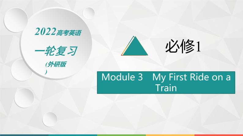 （新高考）2022届高中英语外研版一轮复习 必修1 Module 3 My First Ride on a Train 精品课件01