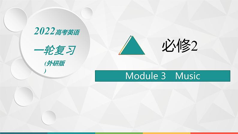 (新高考)2022届高中英语外研版一轮复习 必修2 必备预习案 Module 3 Music 精品课件第1页