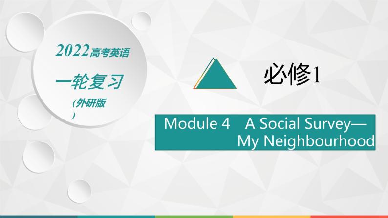 （新高考）2022届高中英语外研版一轮复习 必修1 必备预习案 Module 4 A Social Survey—My Neighbourhood 精品课件01