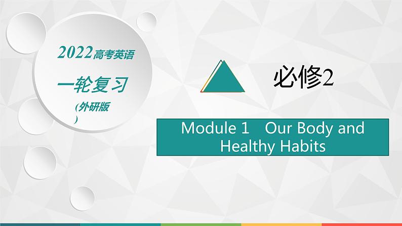 (新高考)2022届高中英语外研版一轮复习 必修2 Module 1 Our Body and Healthy Habits 精品课件第1页