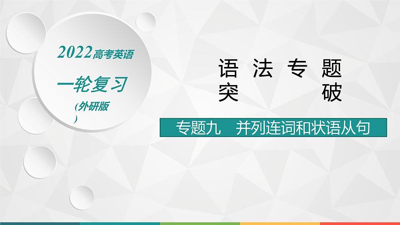 (新高考)2022届高中英语外研版一轮复习 专题九 并列连词和状语从句 精品课件第1页