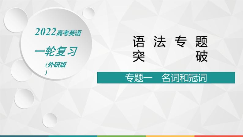 （新高考）2022届高中英语外研版一轮复习 专题一 名词和冠词 精品课件01