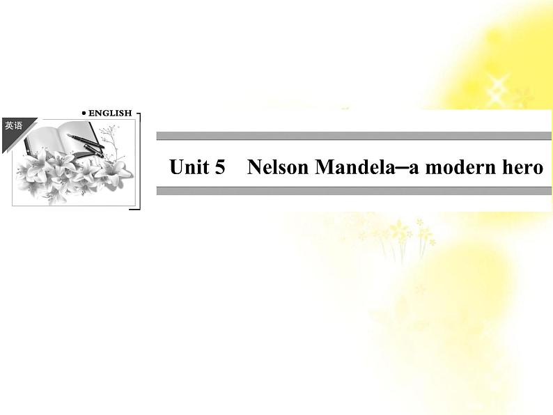高中英语人教版必修一:Unit 5 《Nelson Mandela—a modern hero》-Period 1 课件01