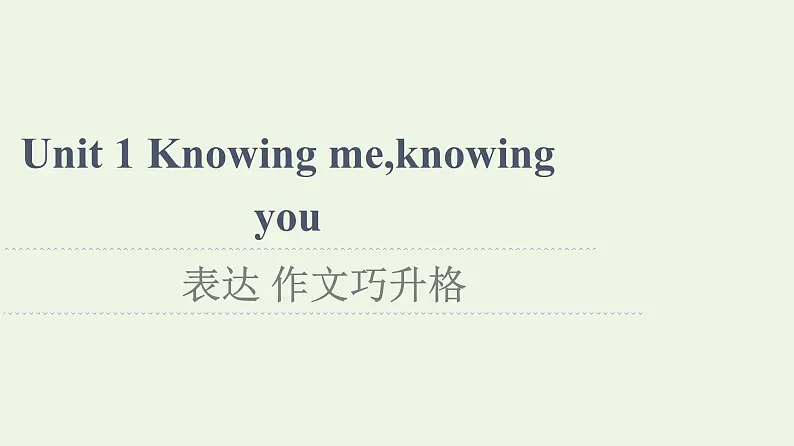 高中英语Unit1Knowingmeknowingyou表达作文巧升格课件外研版必修第三册01