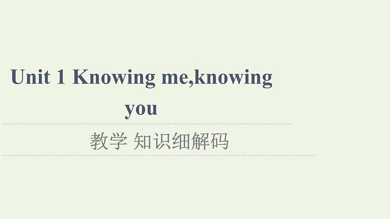 高中英语Unit1Knowingmeknowingyou教学知识细解码课件外研版必修第三册第1页