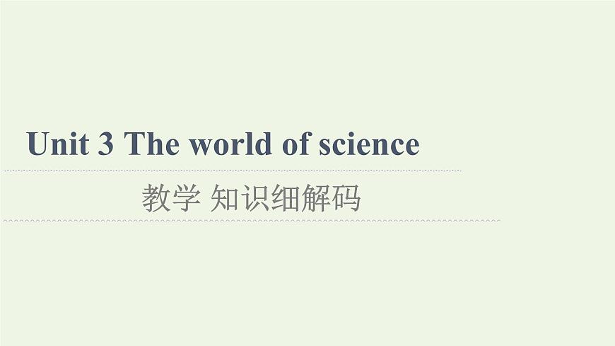 高中英語(yǔ)Unit3Theworldofscience教學(xué)知識(shí)細(xì)解碼課件外研版必修第三冊(cè)第1頁(yè)