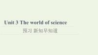 高中英语外研版 (2019)必修 第三册Unit 3 The world of science授课课件ppt