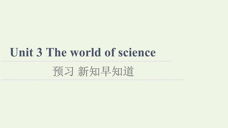 高中英语Unit3Theworldofscience预习新知早知道1课件外研版必修第三册第1页