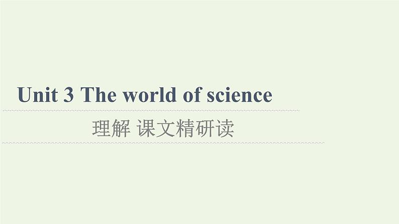 高中英语Unit3Theworldofscience理解课文精研读课件外研版必修第三册第1页