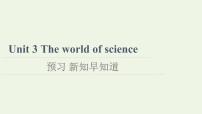 高中英语外研版 (2019)必修 第三册Unit 3 The world of science课前预习课件ppt