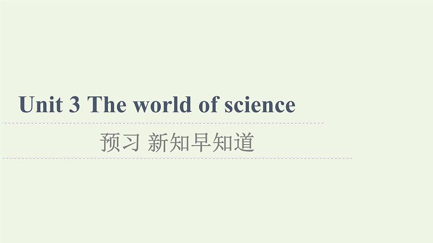 高中英語Unit3Theworldofscience預(yù)習(xí)新知早知道2課件外研版必修第三冊第1頁