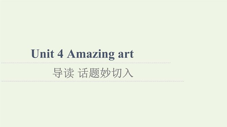 高中英语Unit4Amazingart导读话题妙切入课件外研版必修第三册01