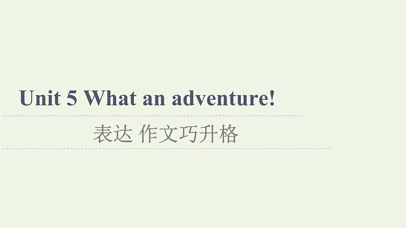 高中英语Unit5Whatanadventure表达作文巧升格课件外研版必修第三册第1页