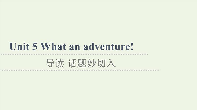 高中英语Unit5Whatanadventure!导读话题妙切入课件外研版必修第三册01