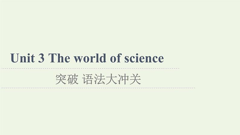高中英语Unit3Theworldofscience突破语法大冲关课件外研版必修第三册第1页