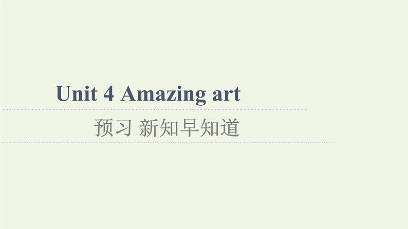 高中英语Unit4Amazingart预习新知早知道2课件外研版必修第三册第1页