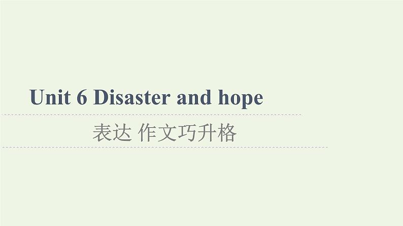 高中英语Unit6Disasterandhope表达作文巧升格课件外研版必修第三册第1页