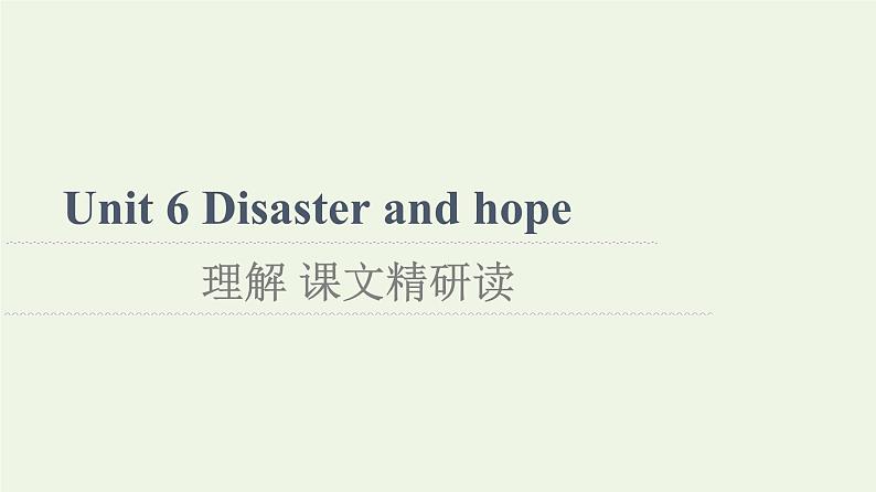 高中英语Unit6Disasterandhope理解课文精研读课件外研版必修第三册01